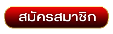 สมัครสมาชิก