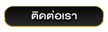 ติดต่อเรา